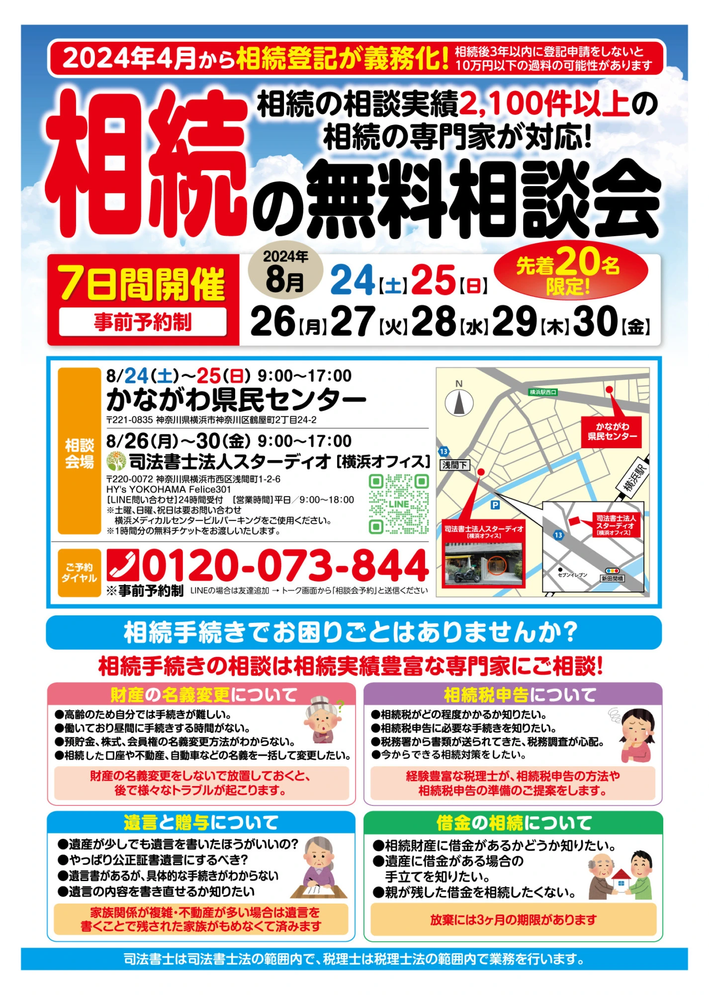 2024年8月24日（土）～30日（金）で相続の無料相談会を実施します